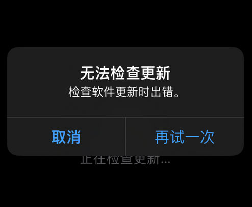 石壁镇苹果售后维修分享iPhone提示无法检查更新怎么办 